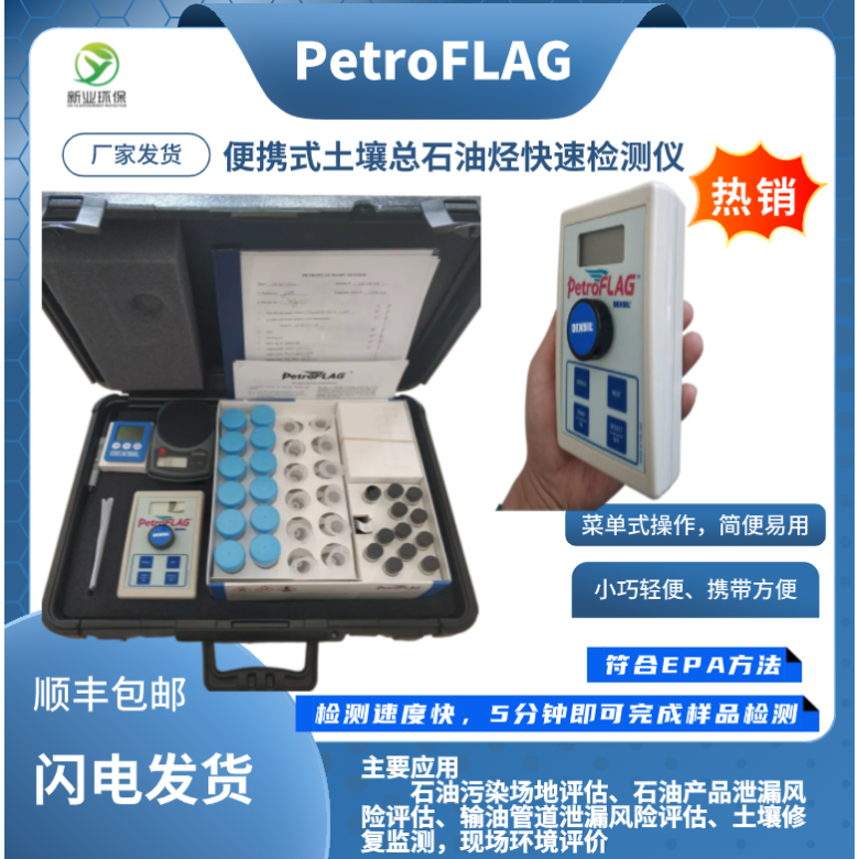 PetroFLAG 便携式土壤总石油烃测油仪