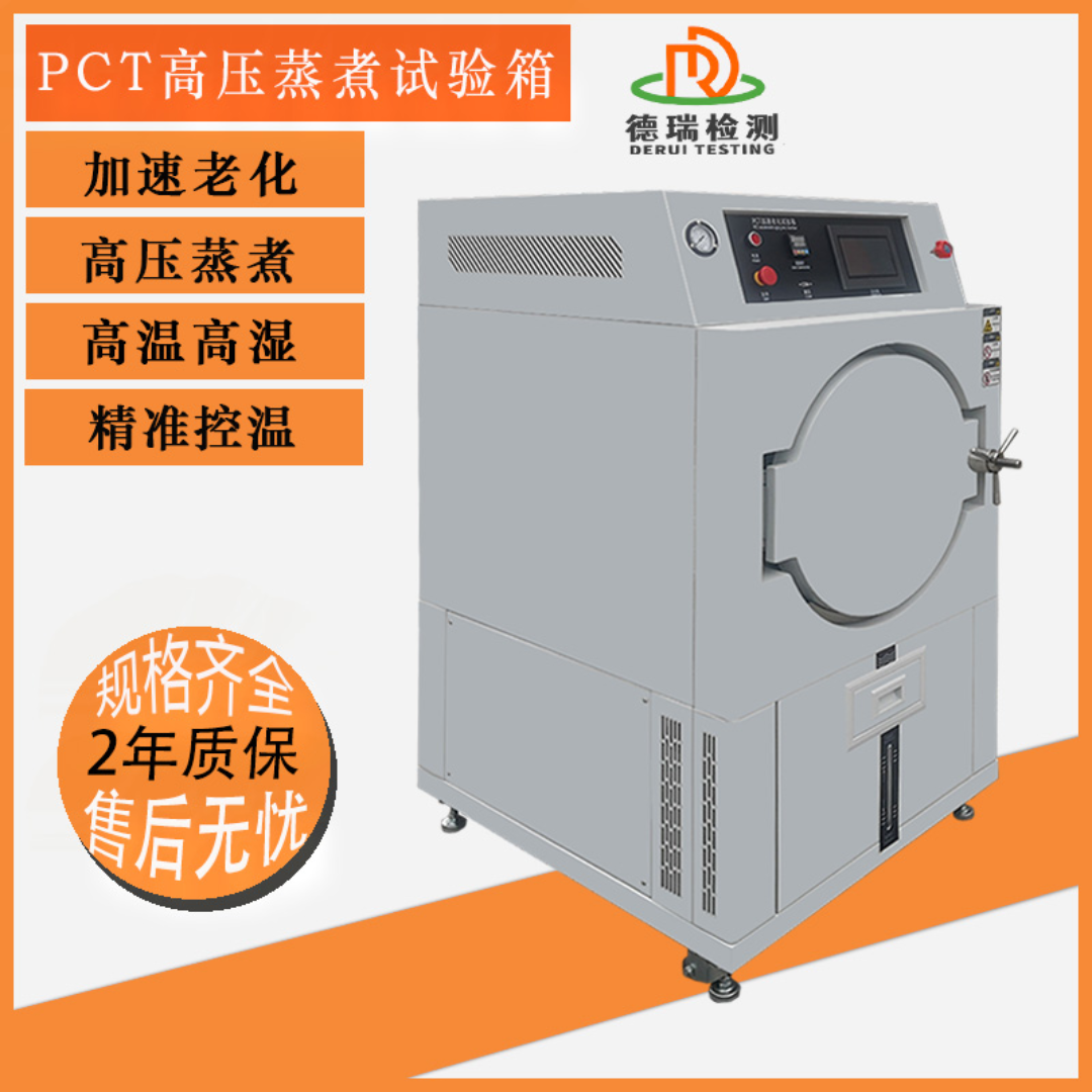 PCT非饱和蒸煮测试仪