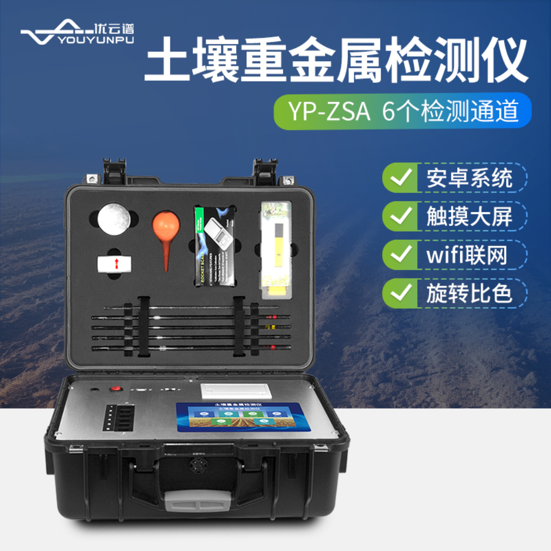 优云谱多样品土壤重金属检测仪YP-ZSA