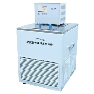 HSY-707粘度计专用低温恒温槽
