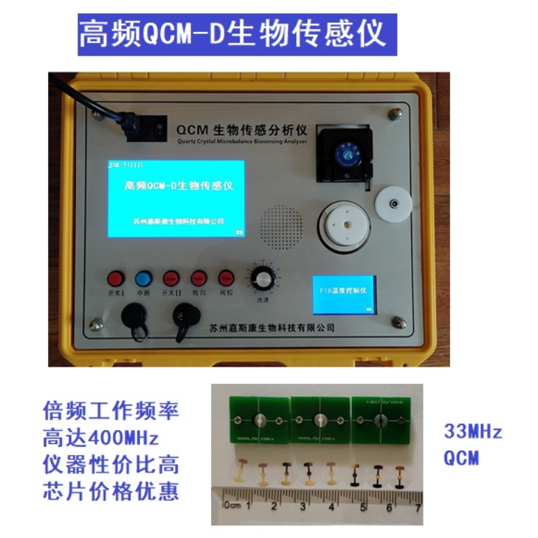 高频QCM-D生物传感仪