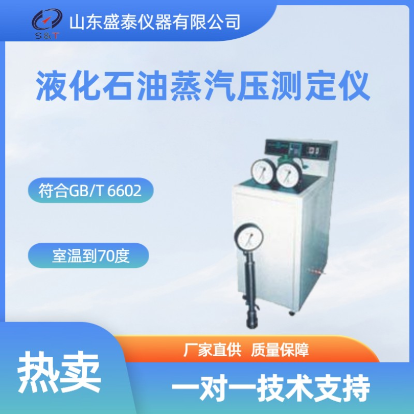 SH 6602 液化石油气蒸气压测定仪 