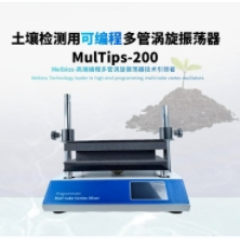 美博土壤检测用可编程多管漩涡振荡器MulTips-200