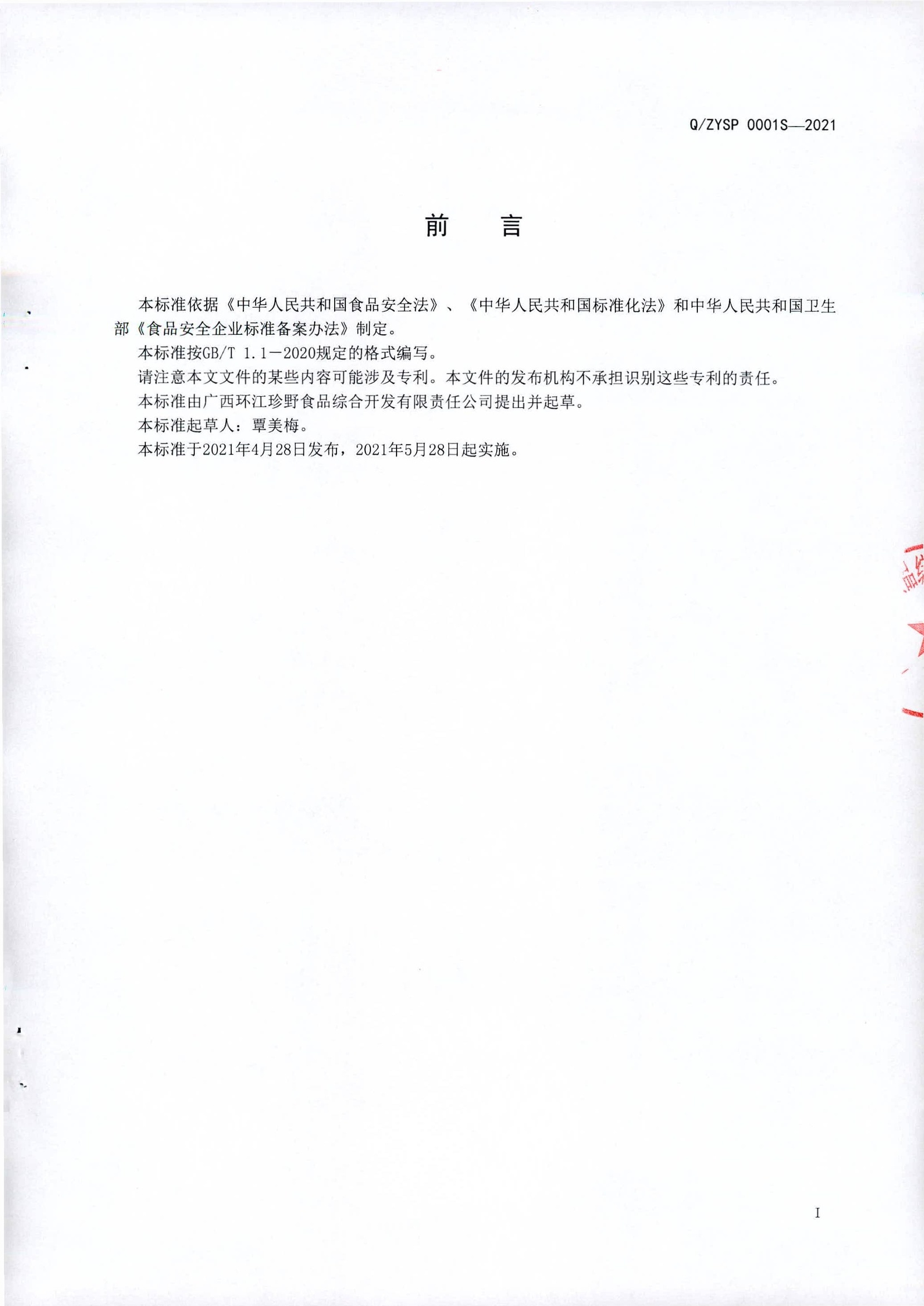 Q/ZYSP 0001 S-2021 腊香猪_免费下载_标准库_我要测网