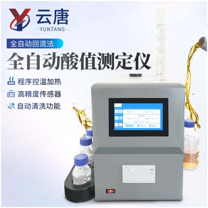 石油产品酸值测定仪 全自动酸值测定仪