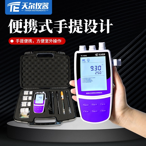 多参数便携式水质分析仪 天尔TE-400G