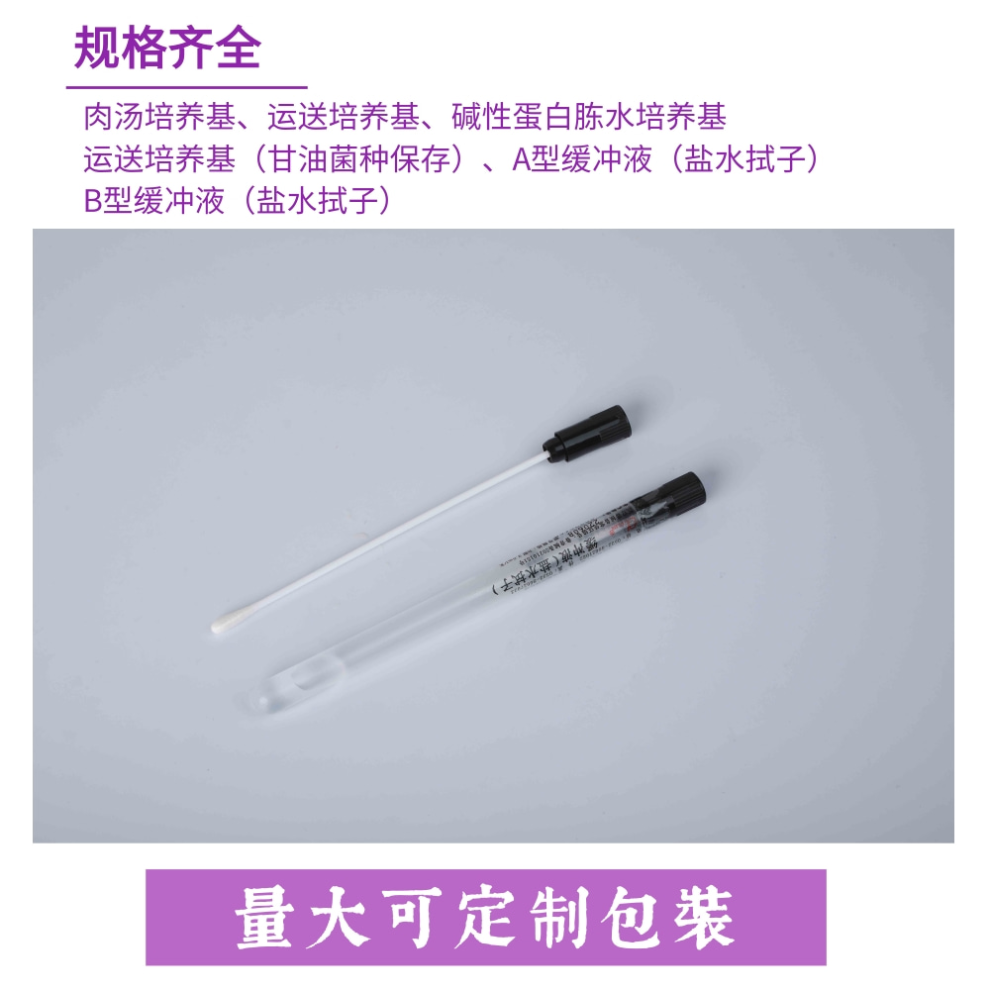 吸头、肉汤培养基/运送培养基、盐水拭子、碱性蛋白胨水培养基