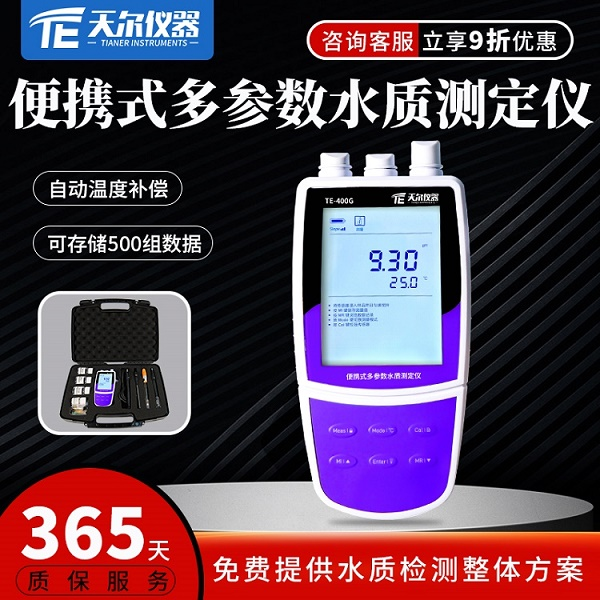 多参数便携式水质分析仪 天尔TE-400G