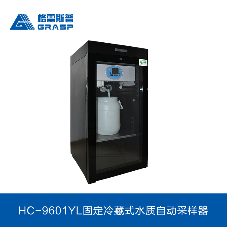 格雷斯普HC-9601YL型固定冷藏式水质采样器