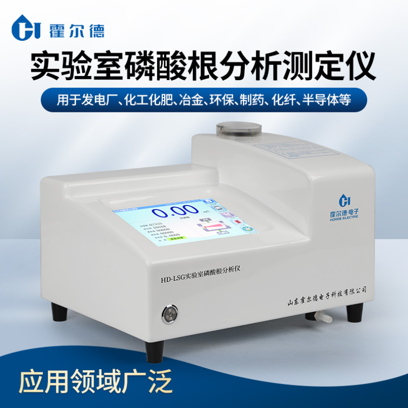 HD-LSG磷酸根检测仪