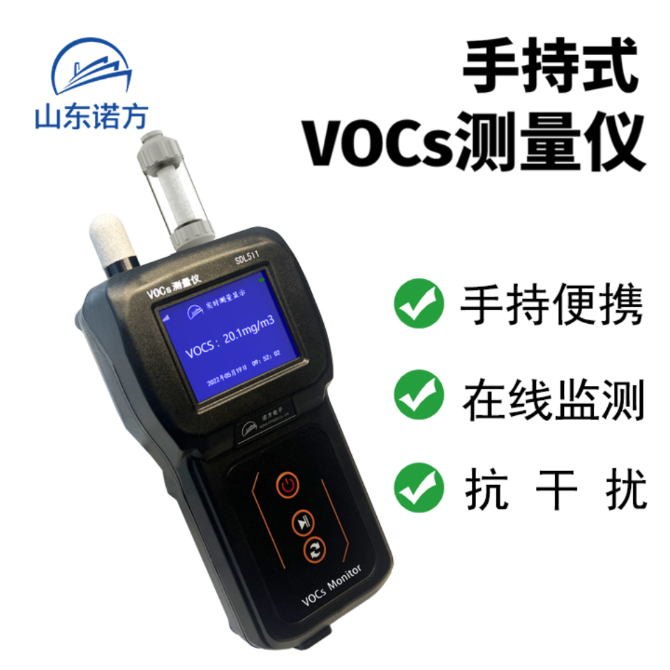 诺方SDL511 手持气溶胶测量仪 VOCs检测仪