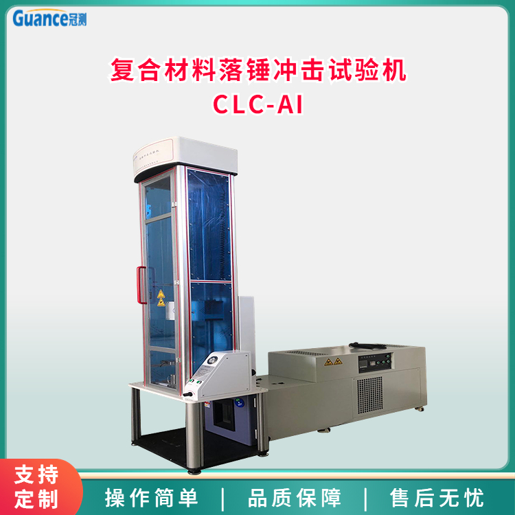 冠测仪器化复合材料冲击试验机CLC-AI8