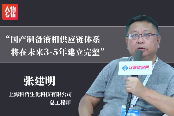 国产制备液相色谱：本土供应链体系将在未来3-5年建立完整——访上海科哲生化科技有限公司总工程师张建明