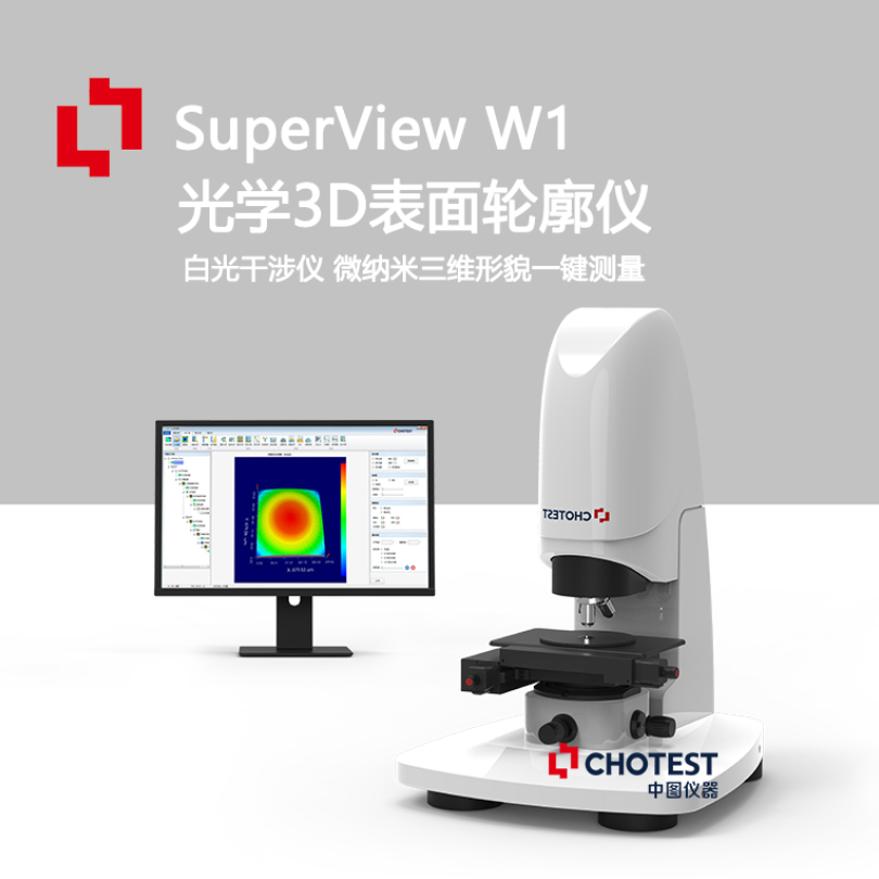 中图仪器chotest白光干涉三维轮廓仪 W系列