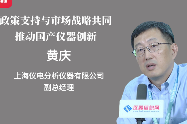 政策支持与市场战略共同推动国产仪器创新——访上海仪电分析仪器份有限公司副总经理黄庆