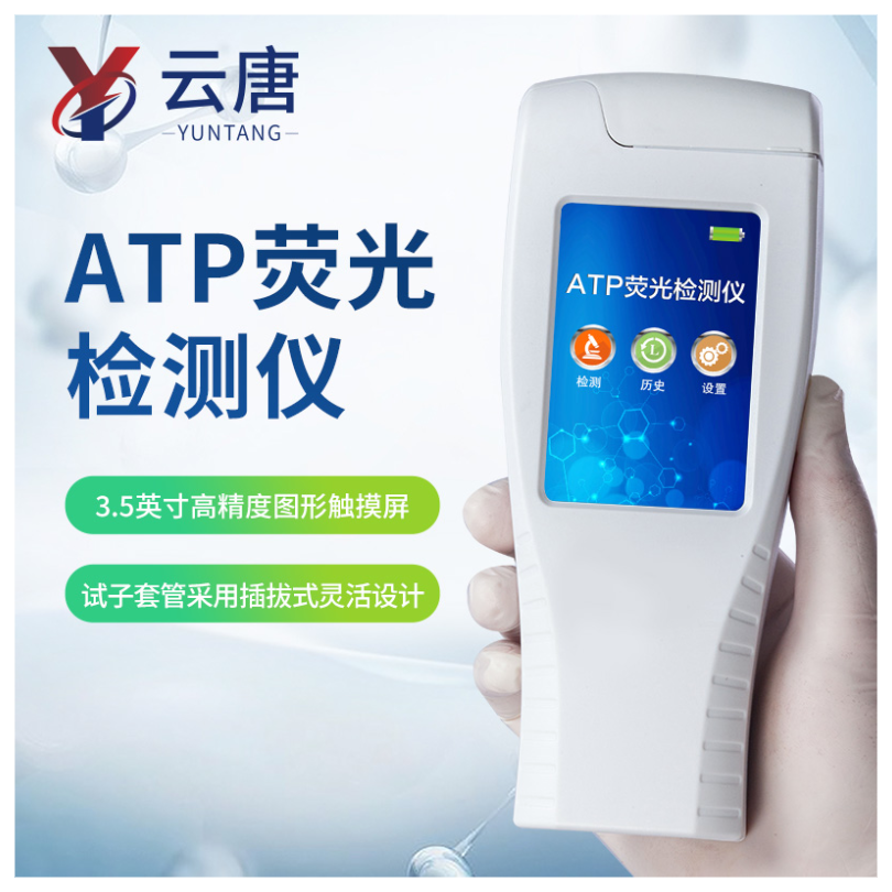 YT-ATP医院洁净度检测仪 细菌总量快速检测仪