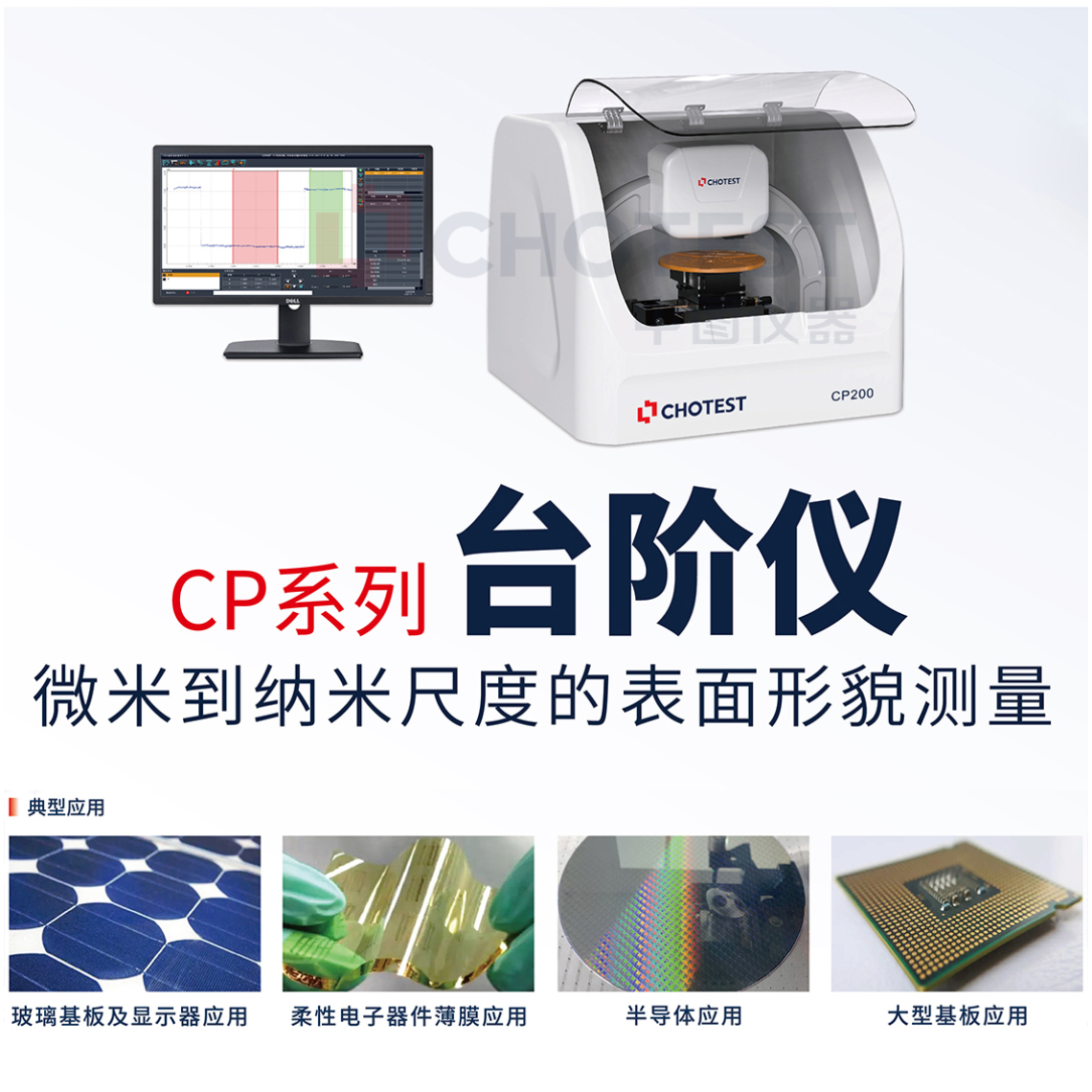 中图仪器chotest国产台阶仪品牌CP200