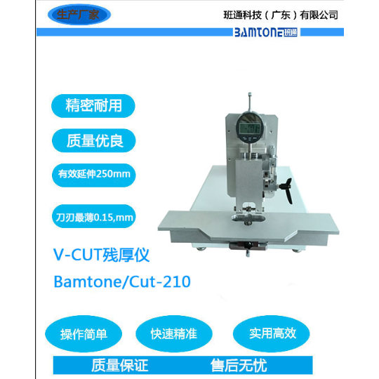 班通V-CUT残厚仪V槽残厚仪