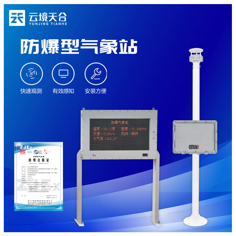防爆小型气象观测站 