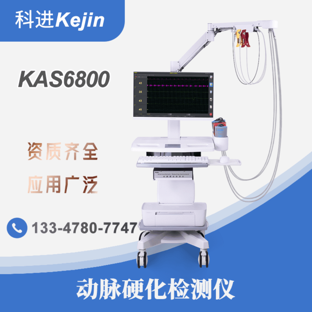 动脉硬化检测仪科进Kejin厂家制造 KAS6800