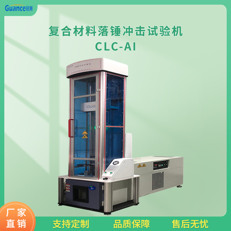 复合材料仪器化落锤冲击试验机CLC-AI3