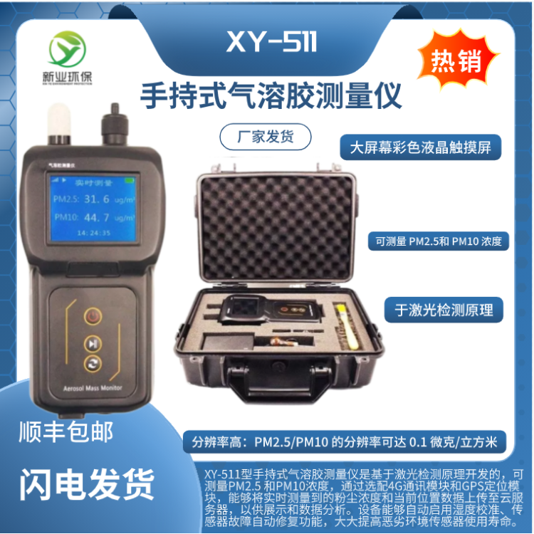 XY-511 型手持式气溶胶粉尘仪