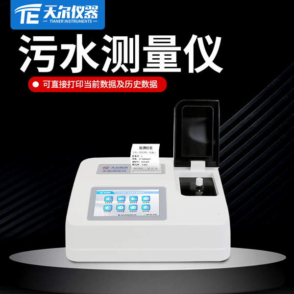 污水测量仪 天尔TE-5800