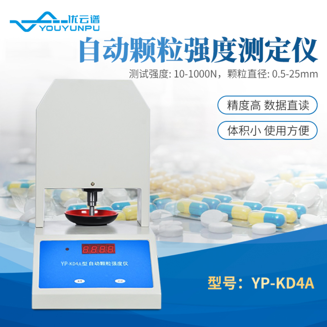 优云谱全自动颗粒强度测定仪 YP-KD4A