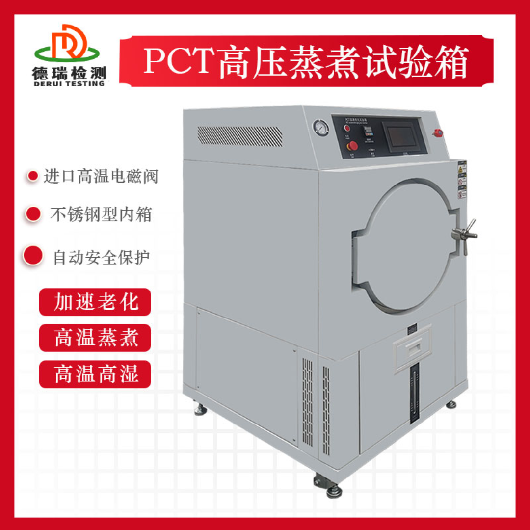 PCT非饱和蒸煮测试仪