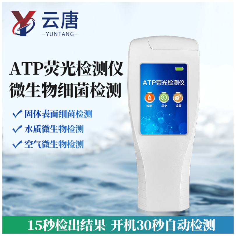 发光细菌检测仪 云唐 ATP生物荧光快速检测仪