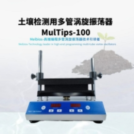 美博土壤检测用多管漩涡振荡器MulTips-100