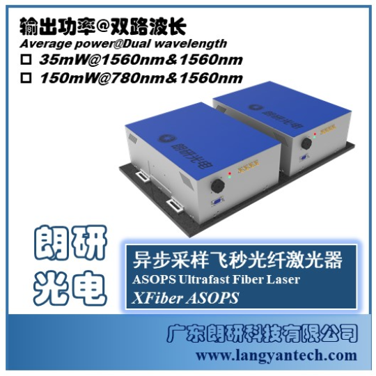 朗研光电飞秒光纤激光器XFiber ASOPS光频梳双光梳异步采样