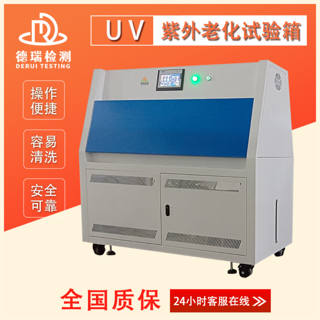 QUV紫外荧光老化试验箱