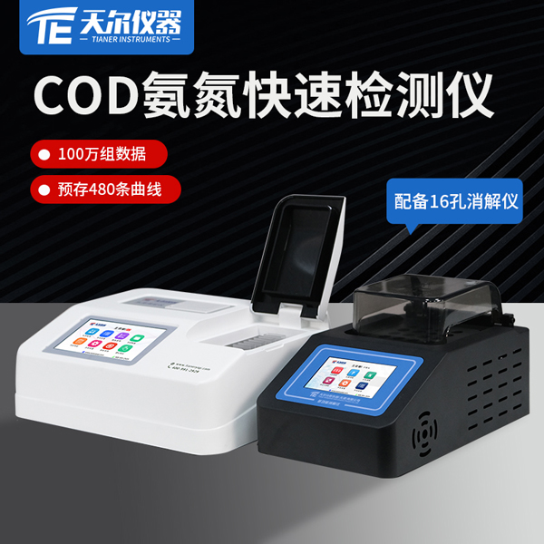 cod氨氮快速检测仪 天尔 TE-5102