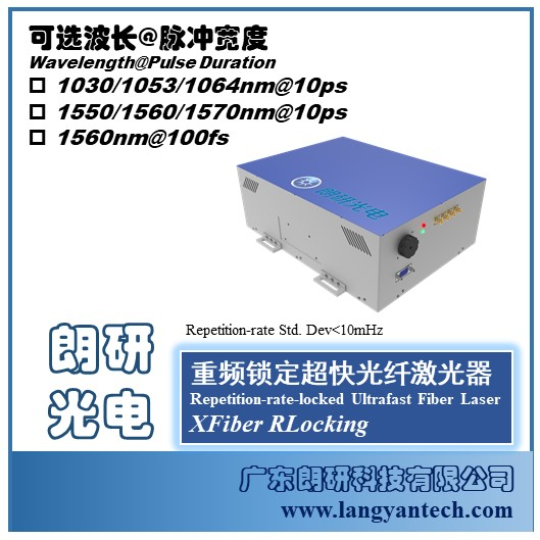 朗研光电飞秒光纤激光器XFiber RLocking光频梳双光梳重频锁定