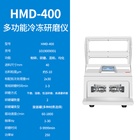 上海沪析HUXI多功能冷冻研磨仪HMD-400