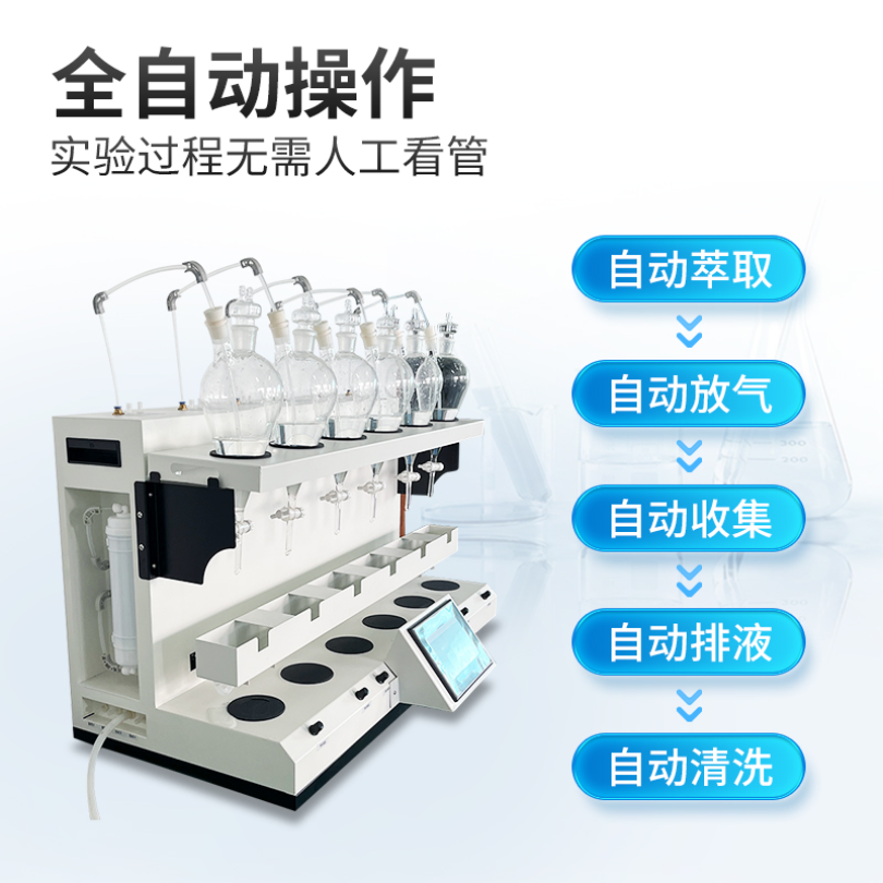 全自动液液萃取仪天研智能液液萃取器