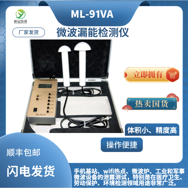 新业ML-91VA 微波漏能检测仪手持式微波设备的泄露测试