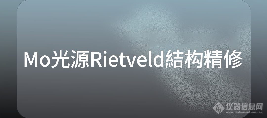 为电池研发和质量控制提供精准的分析技术—Mo光源Rietveld结构精修