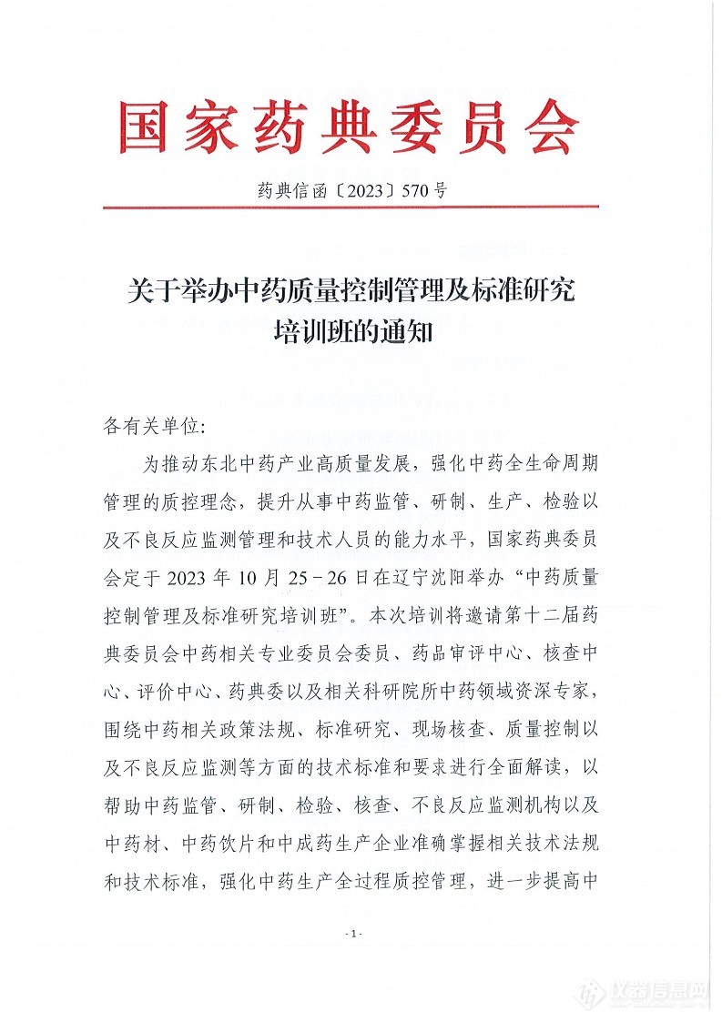 倒计时1天丨科德角国际应邀参加国家药典委员会《中药质量控制管理及标准研究培训班》