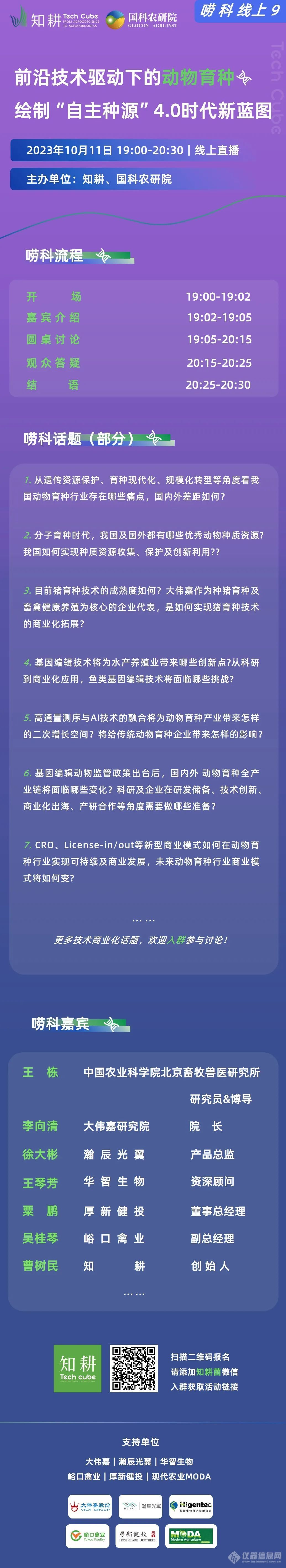 唠科9嘉宾｜与徐大彬共聚唠科9「前沿技术驱动下的动物育种，绘制“自主种源”4.0时代新蓝图」