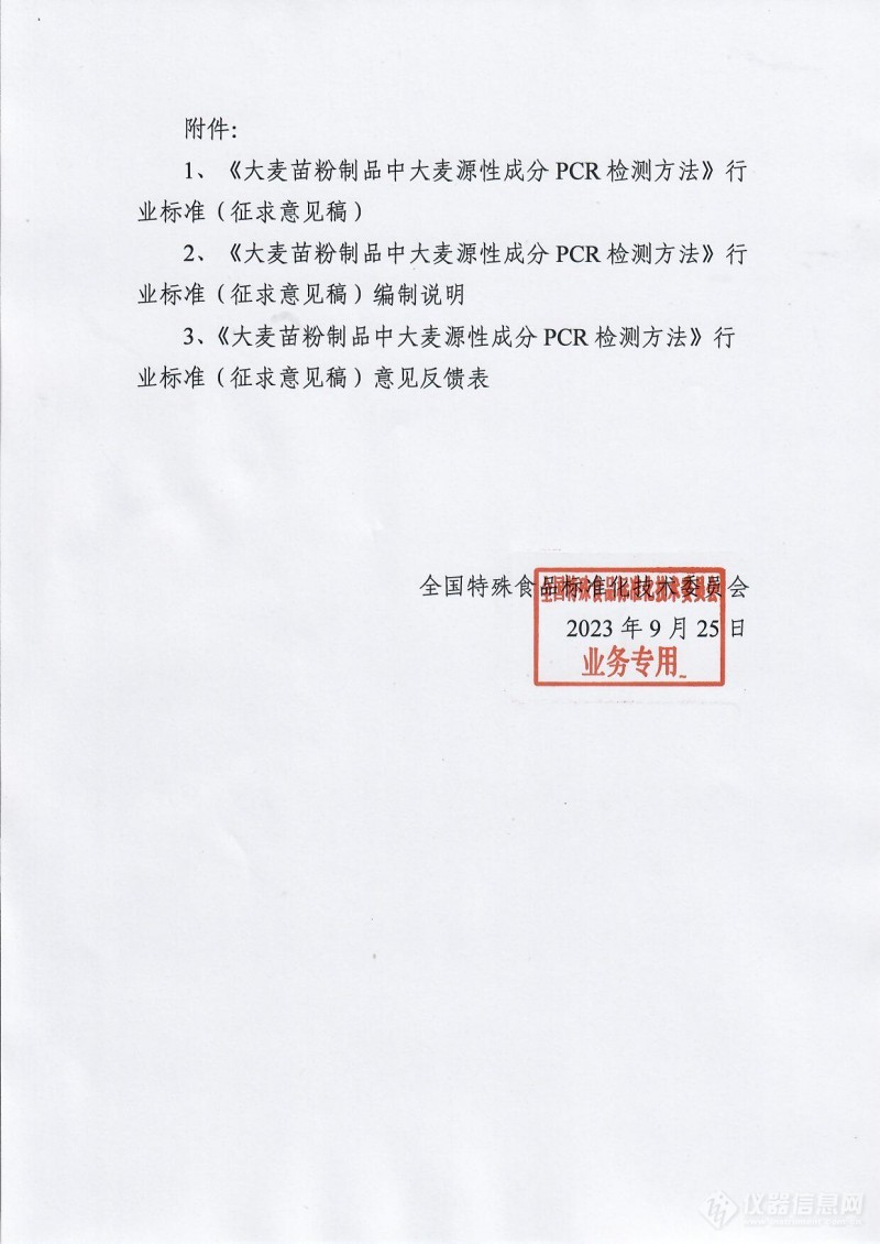 全国特殊食品标准化技术委员会发布《大麦苗粉制品中大麦源性成分检测方法PCR法》行业标准（征求意见稿）