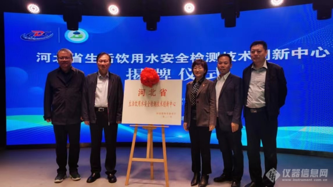 海光公司参加河北省生活饮用水安全检测技术创新中心揭牌仪式