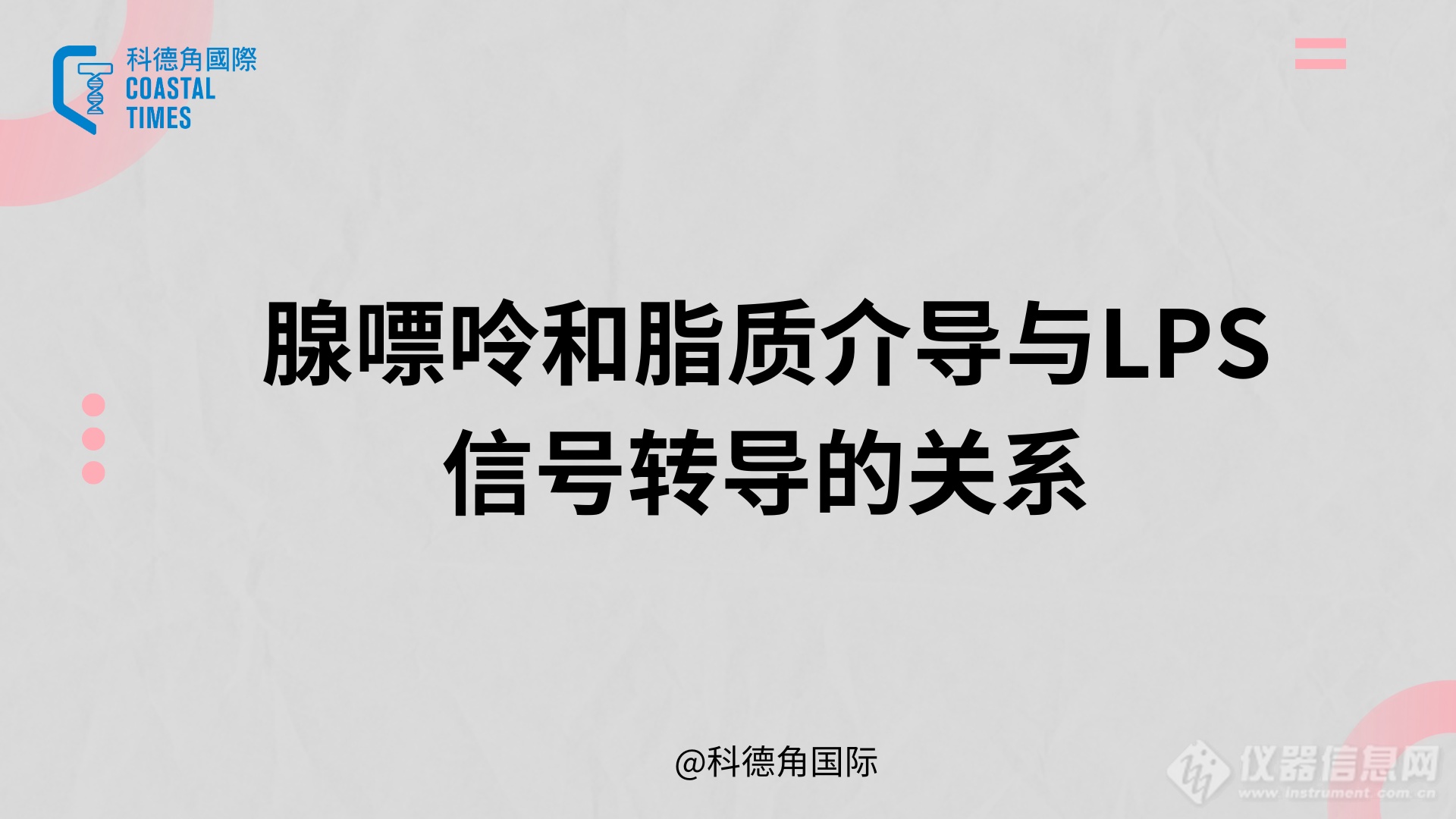 腺嘌呤和脂质介导与LPS信号转导的关系