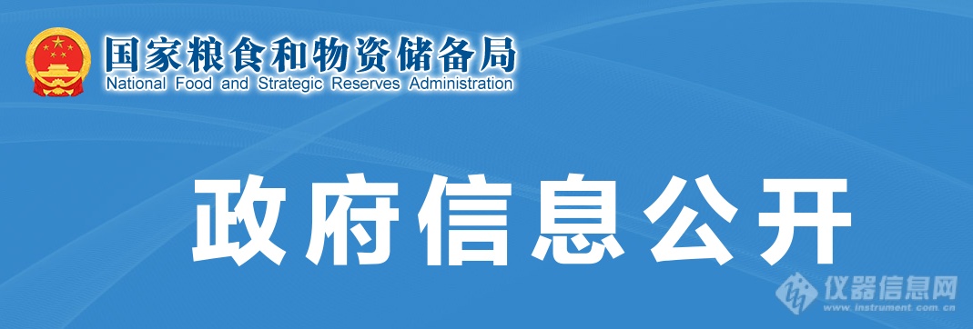 国家粮食和物资储备局下达2023年粮食行业标准制修订和标准样品计划共50项！