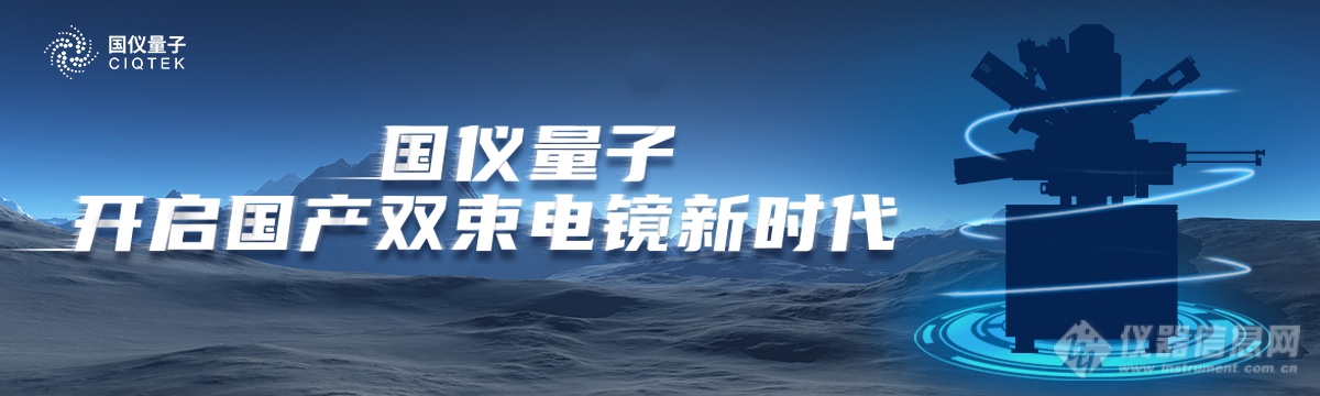 开启国产电镜全新时代！国仪量子与您相约2023年全国电子显微学学术年会