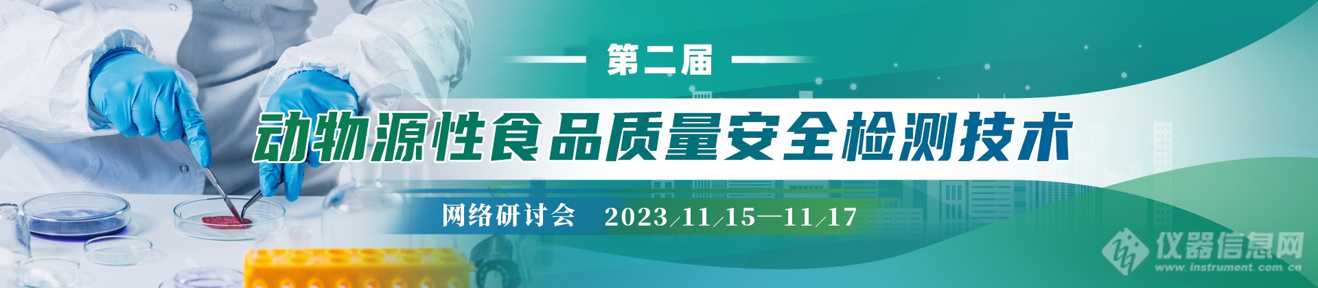 30+位大咖专家已确认出席11月15-17日“第二届 动物源性食品质量安全检测技术”会议。火热招商报名中！