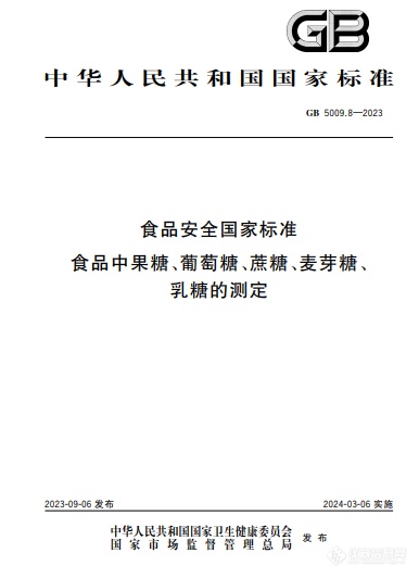 标准解读 | GB 5009.8-2023 《食品安全国家标准  食品中果糖、葡萄糖、蔗糖、麦芽糖、乳糖的测定》