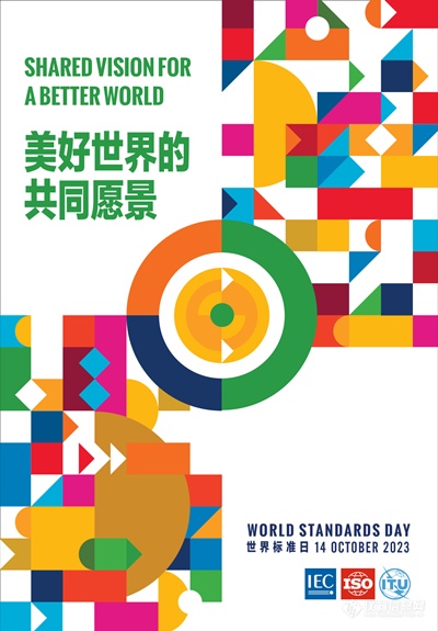 世界标准日 | 我们一起来了解这些关于“标准”的知识！
