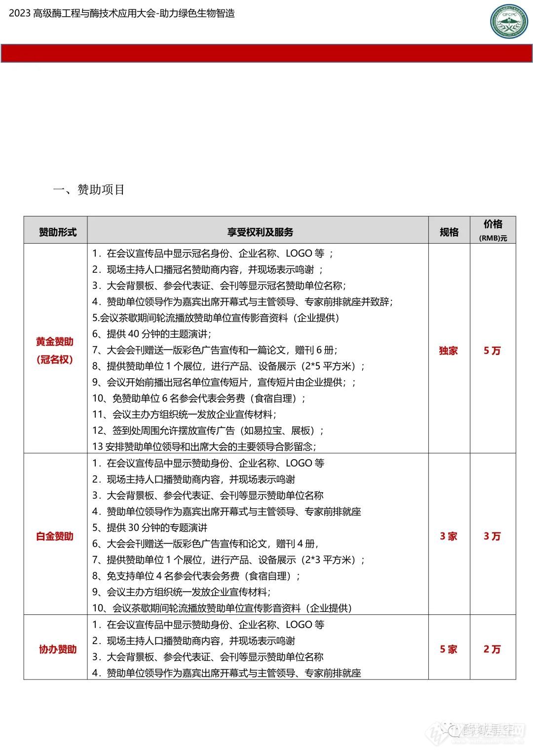 关于召开“2023高级酶工程与酶技术应用大会”的通知（第二轮）